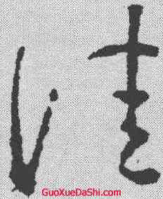 佳,王羲之 ,書法字典